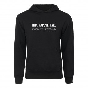 Худі “Тіпа, кароче, таке”, купити Худі “Тіпа, кароче, таке”
