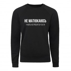 Світшот “Не матюкаюсь”, купити Світшот “Не матюкаюсь”