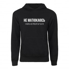 Худі “Не матюкаюсь”, купити Худі “Не матюкаюсь”