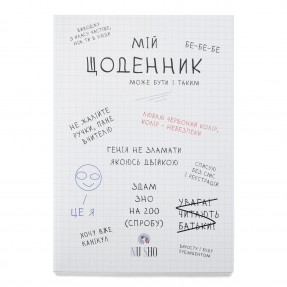 Щоденник “Може бути і таким”, купити Щоденник “Може бути і таким”