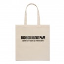 Шопер “На 100500 кг”, купити Шопер “На 100500 кг”