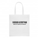 Шопер “На 100500 кг”, купити Шопер “На 100500 кг”