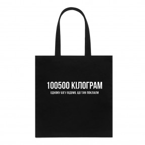Шопер “На 100500 кг”, купити Шопер “На 100500 кг”