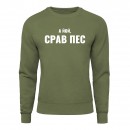 Світшот “Срав пес”, купити Світшот “Срав пес”