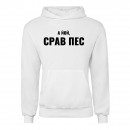 Худі “Срав пес”, купити Худі “Срав пес”
