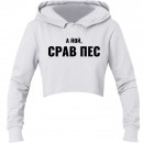 Кроп-топ “Срав пес”, купити Кроп-топ “Срав пес”