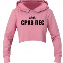 Кроп-топ “Срав пес”, купити Кроп-топ “Срав пес”