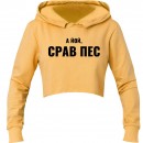 Кроп-топ “Срав пес”, купити Кроп-топ “Срав пес”