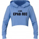 Кроп-топ “Срав пес”, купити Кроп-топ “Срав пес”