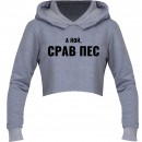 Кроп-топ “Срав пес”, купити Кроп-топ “Срав пес”
