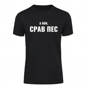 Футболка “Срав пес” унісекс, купити Футболка “Срав пес” унісекс