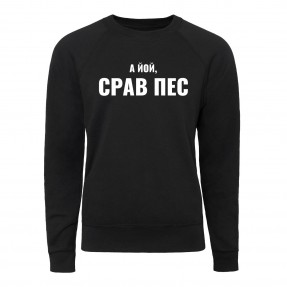 Світшот “Срав пес”, купити Світшот “Срав пес”