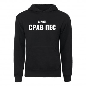 Худі “Срав пес”, купити Худі “Срав пес”