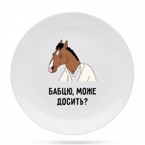 Тарілка “Бабцю може досить?”, купити Тарілка “Бабцю може досить?”