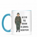 Чашка “Не стій під вікном”, купити Чашка “Не стій під вікном”