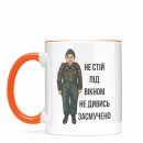 Чашка “Не стій під вікном”, купити Чашка “Не стій під вікном”