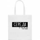 Шопер “На середу”, купити Шопер “На середу”
