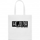 Шопер “На неділю”, купити Шопер “На неділю”