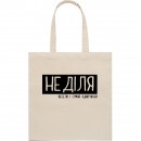 Шопер “На неділю”, купити Шопер “На неділю”