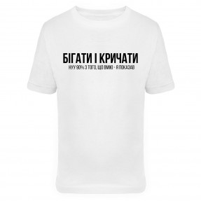 Футболка “Бігати і кричати” дитяча, купити Футболка “Бігати і кричати” дитяча