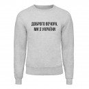Світшот “Доброго вечора, ми з України”, купити Світшот “Доброго вечора, ми з України”