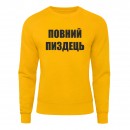 Світшот “Повний пиздець”, купити Світшот “Повний пиздець”