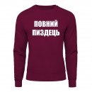 Світшот “Повний пиздець”, купити Світшот “Повний пиздець”