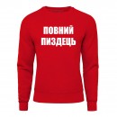 Світшот “Повний пиздець”, купити Світшот “Повний пиздець”