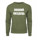 Світшот “Повний пиздець”, купити Світшот “Повний пиздець”