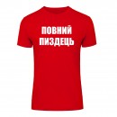 Футболка “Повний пиздець” унісекс, купити Футболка “Повний пиздець” унісекс