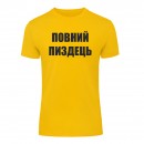 Футболка “Повний пиздець” унісекс, купити Футболка “Повний пиздець” унісекс