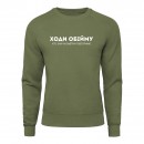 Світшот “Ходи обійму”, купити Світшот “Ходи обійму”