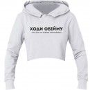 Кроп-топ “Ходи обійму”, купити Кроп-топ “Ходи обійму”