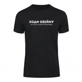 Футболка “Ходи обійму” унісекс, купити Футболка “Ходи обійму” унісекс