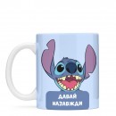 Чашка “Cтіч. Давай назавжди”, купити Чашка “Cтіч. Давай назавжди”