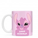 Чашка “Енджел. Давай назавжди”, купити Чашка “Енджел. Давай назавжди”