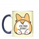 Чашка “Хто твоя дупка?”, купити Чашка “Хто твоя дупка?”