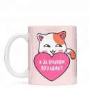 Чашка “А за вушком погладиш?”, купити Чашка “А за вушком погладиш?”