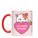 Чашка “А за вушком погладиш?”, купити Чашка “А за вушком погладиш?”