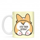 Чашка “Хто твоя дупка?”, купити Чашка “Хто твоя дупка?”