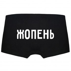 Чоловічі труси “Жопень”, купити Чоловічі труси “Жопень”