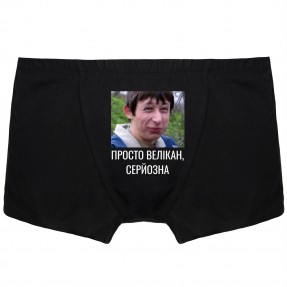 Чоловічі труси “Серйозна”, купити Чоловічі труси “Серйозна”