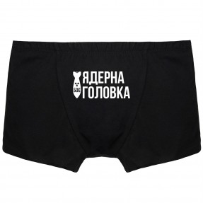 Чоловічі труси “Ядерна головка”, купити Чоловічі труси “Ядерна головка”
