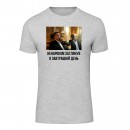 Футболка “Заглянув в завтрашній день” унісекс, купити Футболка “Заглянув в завтрашній день” унісекс