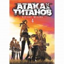 Манга “Атака титанов” Том 4, купить Манга “Атака титанов” Том 4