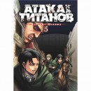 Манга “Атака титанов” Том 5, купить Манга “Атака титанов” Том 5