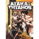 Манга “Атака титанов” Том 8, купить Манга “Атака титанов” Том 8