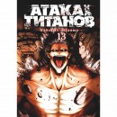 Манга “Атака Титанов” Том 13, купить Манга “Атака Титанов” Том 13