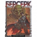 Манга “Берсерк” Том 10, купить Манга “Берсерк” Том 10