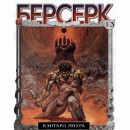 Манга “Берсерк” Том 13, купить Манга “Берсерк” Том 13